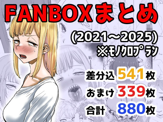 FANBOXまとめ（2021〜2025）【カイマンSB】