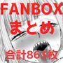 FANBOXまとめ(2021〜2025)