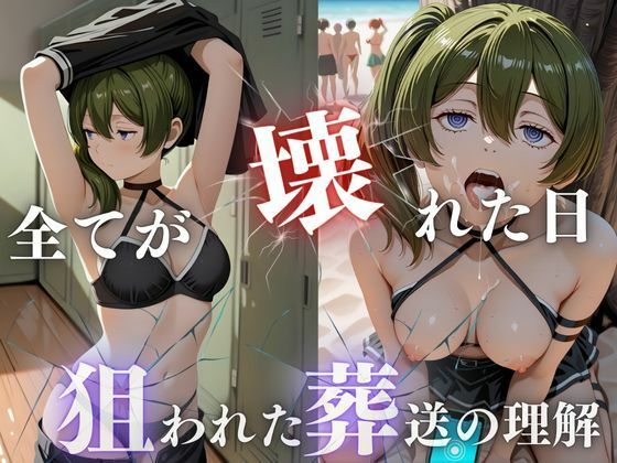 狙われた葬送の理解、潮吹きビーチ崩壊