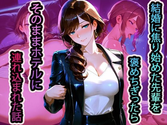 【無料エロ漫画】結婚に焦り始めた先輩を褒めちぎったら、そのままホテルに連れ込まれた話(NUKI STUDIO) d_711000