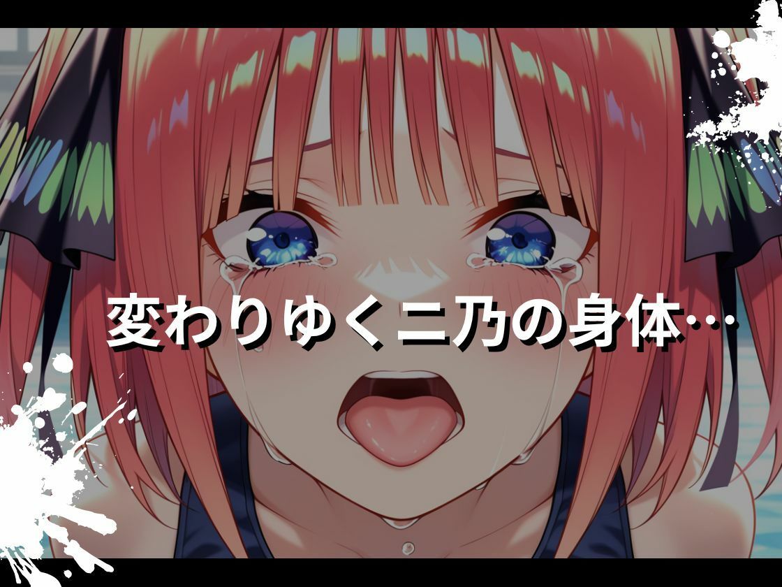 サンプル画像4:【五等分の花◯】快楽堕ち  中野◯乃ver(Nyanco  Factory) [d_711004]