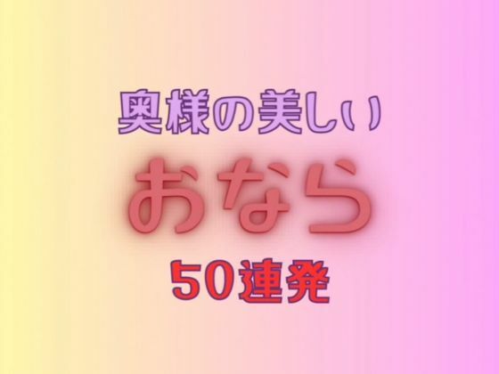奥様の美しいおなら 50連発＋おまけ映像付き