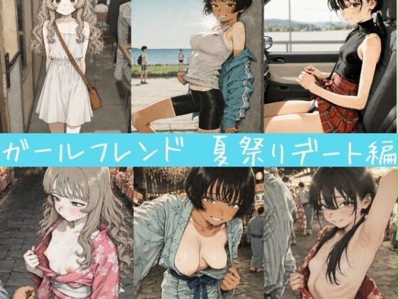 ガールフレンド 夏祭りデート編 modelAの画像