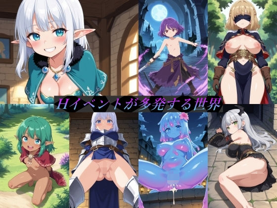 Hイベントが多発する世界