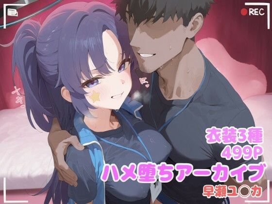 ハメ堕ちアーカイブ 早瀬ユ◯カ【堕とし部屋】