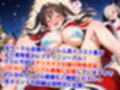 真巨乳ハーレム学園クリスマスしまぱんしまブラサンタ編