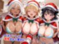 真巨乳ハーレム学園クリスマスしまぱんしまブラサンタ編