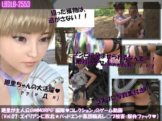 【無料エロ漫画】【▲100】廻里が主人公のMMORPG『編隊コレクション:Re』ゲーム動画(Vol.07:ゾンビの集団によるレ○プ被害に遭ってしまう:駅弁ファック!)(Libido-Labo) d_711060