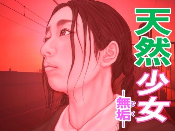 天然少女 -無垢-[たろケン堂] 三つ編み エロ