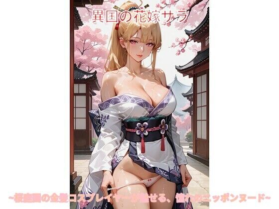 異国の花嫁サラ 〜桜庭園の金髪コスプレイヤーが魅せる、憧れのニッポンヌード〜【Digital Aya】