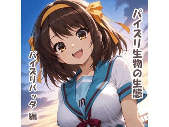 【無料エロ漫画】パイズリ生物の生態 パイズリバッタ 編(karinon屋) d_711120