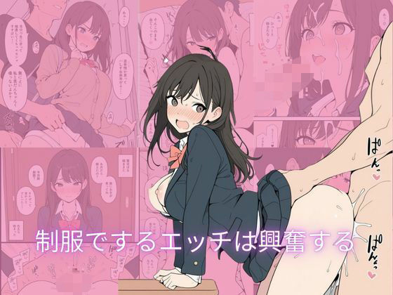 制服でするエッチは興奮する【隙間産業】