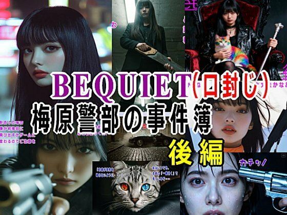 BEQUIET・口封じ〜梅原警部の事件簿〜後編