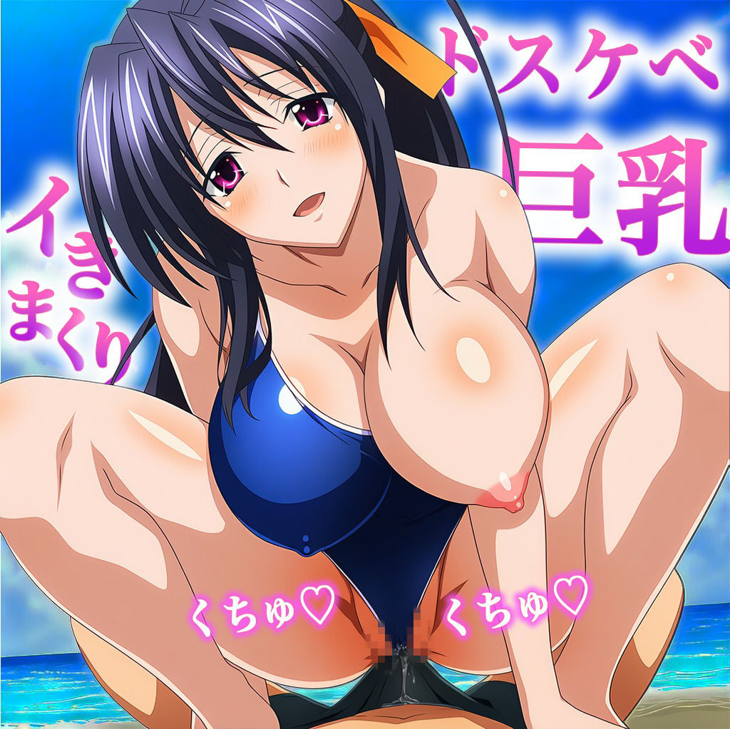 ハイ〇クールD×D ムチムチスク水えっちしよ？ 画像集 021