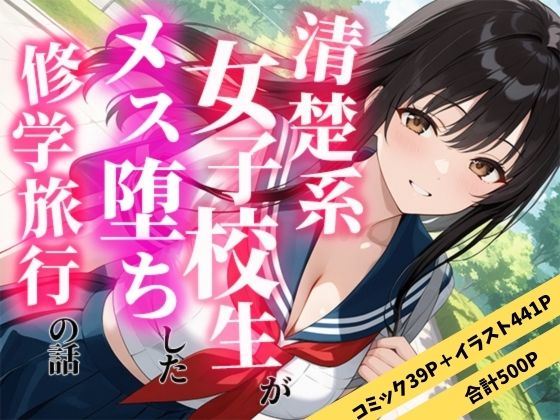 清楚な女子校生がメス堕ちした修学旅行の話【えろずぺす】