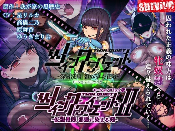 ツインクワイエット（I・II）-仮想侵蝕 邪悪に染まる刻-  モーションコミック版【survive】