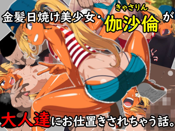 [好色な霊長類]金髪日焼け美少女伽沙倫（きゃさりん）が大人達にお仕置きされちゃう話。