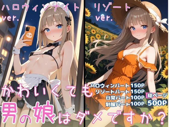 かわいくても男の娘はダメですか？  ゆう 画像1