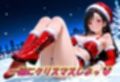 クリスマスの性なる緊縛セックス