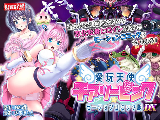 愛玩天使 チアリーピンク モーションコミック版 DX