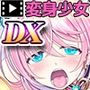 愛玩天使 チアリーピンク  モーションコミック版 DX