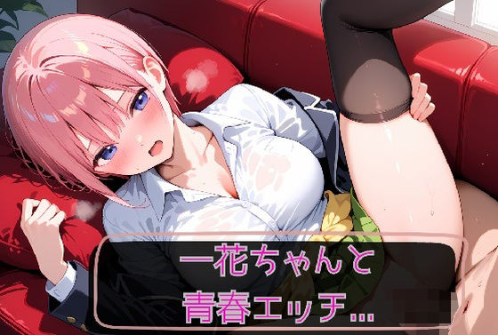 【無料エロ漫画】一花ちゃんと青春エッチ(はーと)(KSG工房) d_711224