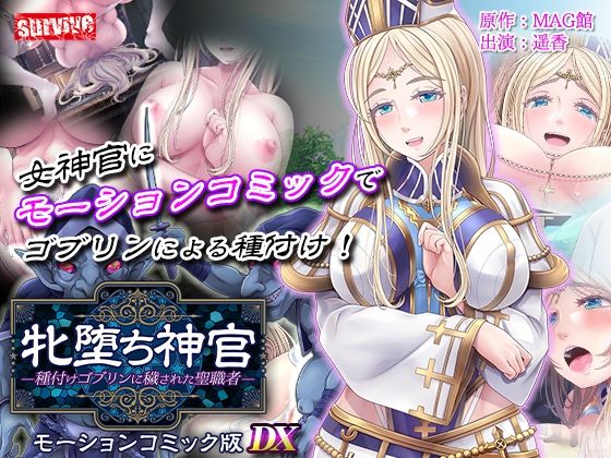 牝堕ち神官〜種付けゴブリンに穢された聖職者〜  モーションコミック版 DX【survive】