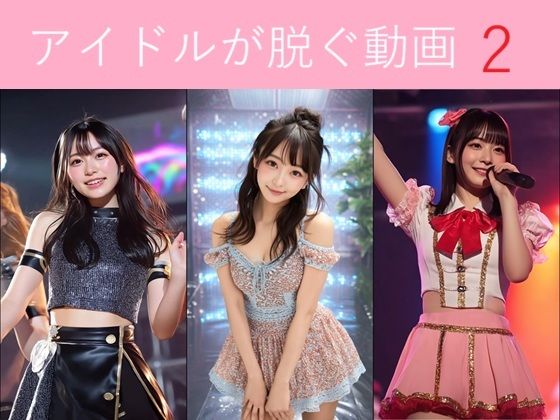 実写系！アイドルが脱ぐ動画2[浜辺  竜]