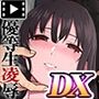 束縛愛〜放課後、教室で、無防備な優等生を、無理やり●す〜  モーションコミック版 DX