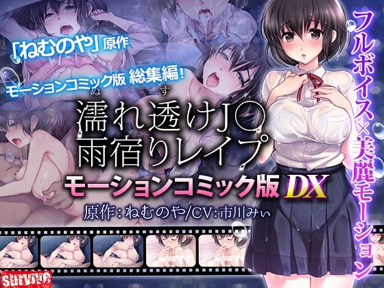 【無料エロ漫画】濡れ透けJ○雨宿りレ●プ モーションコミック版 DX(survive) d_711252