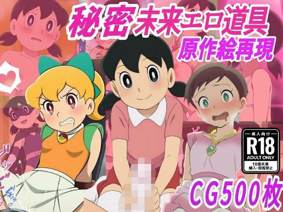 【秘密未来エロ道具】し●かちゃん敗北妊娠【500枚】【きずな本舗】