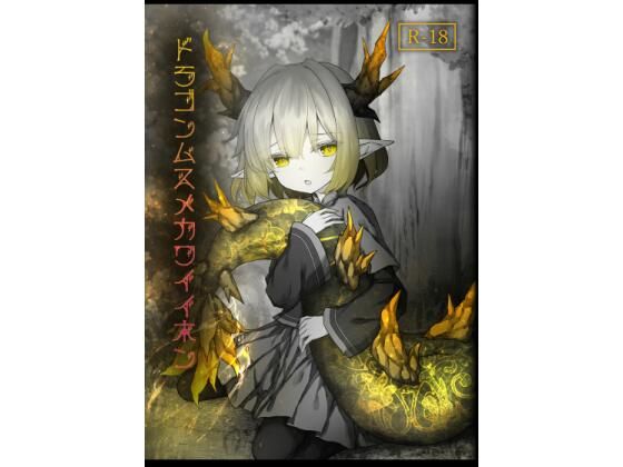 ドラゴンムスメカワイイホン[Sasaria] 人外娘・モンスター娘 エロ