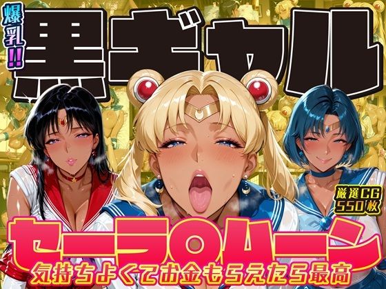 爆乳！！黒ギャル セーラ〇ムーン 気持ちよくてお金もらえたら最高【ii7】