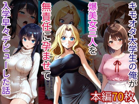キモオタ大学生の俺が爆美女三人を無責任に孕ませて入学早々デビューした話 画像1