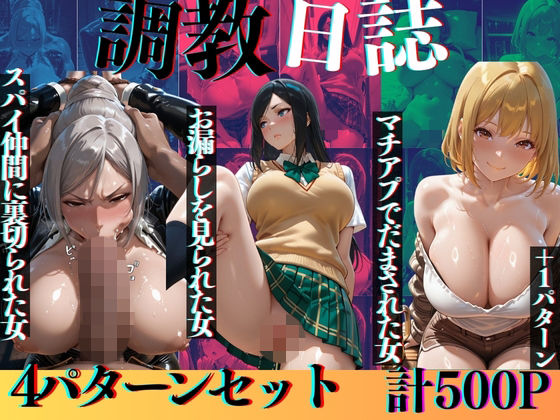 3人の女の調教日誌Part3【うまもん】