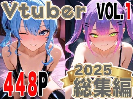 全448ページ！VtuberえちえちCG総集編 vol.1【ホ〇ライブ・に〇さんじイラスト集】【夕焼けAI@M向け同人】