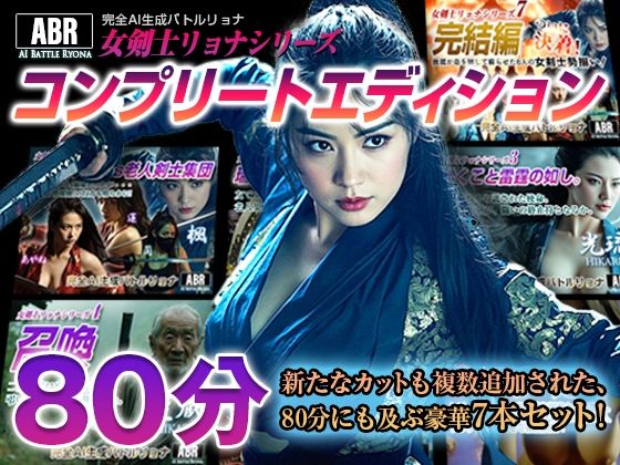 女剣士リョナシリーズ『コンプリートエディション』
