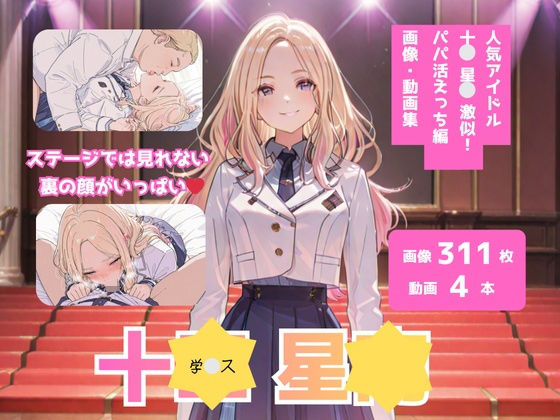 d_711357｜学？ス_十？星？_激似_パパ活えっち編【テンサン】