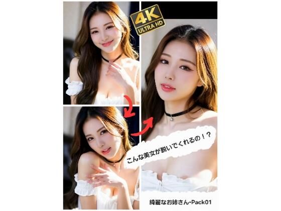 こんな美女が脱いでくれるの!? 綺麗なお姉さん-Pack 01【ABC】