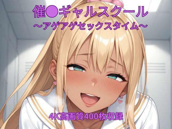 催●ギャルスクール〜アゲアゲセックスタイム〜