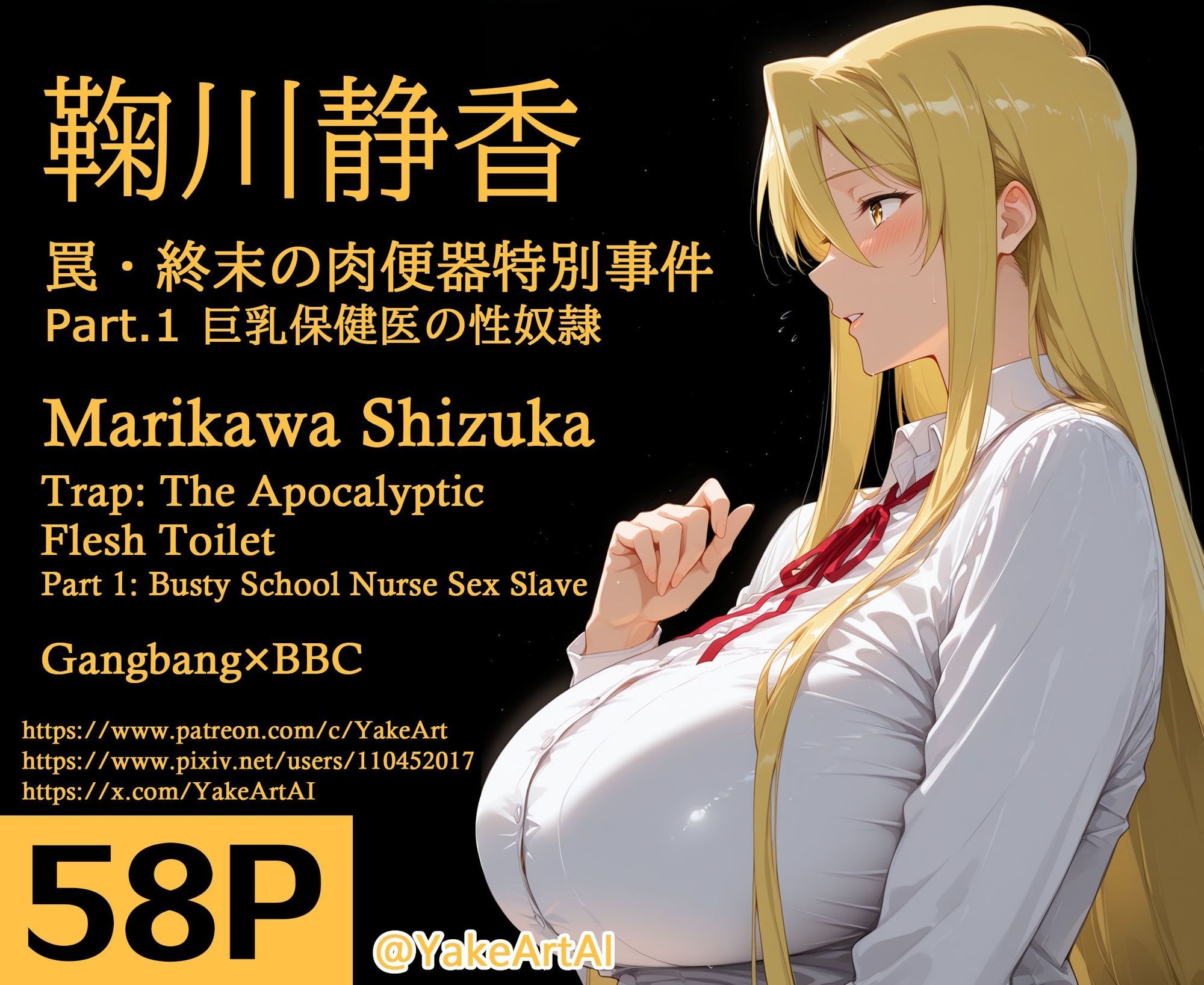 サンプル画像1:鞠川◯香〜罠・終末の肉便器特別事件〜Part.1 巨乳保健医の性奴●(YakeaiArt) [d_711377]