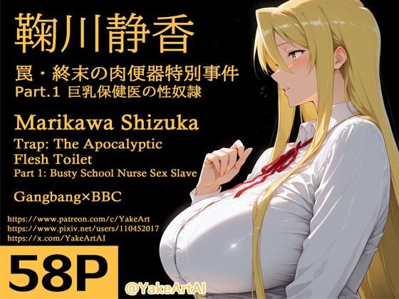 【無料エロ漫画】鞠川◯香〜罠・終末の肉便器特別事件〜Part.1 巨乳保健医の性奴●(YakeaiArt) d_711377