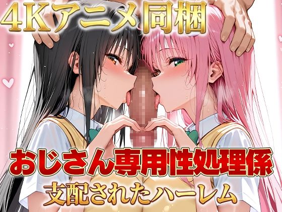 【4Kアニメ・スマホ対応】おじさん専用性処理係 支配されたハーレム - hitomi raw無料エロ漫画（同人誌）サンプル画像 001