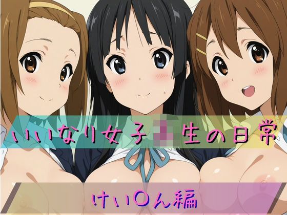 【無料エロ漫画】いいなり女子校生の日常〜けい〇ん編〜(あわだま) d_711423