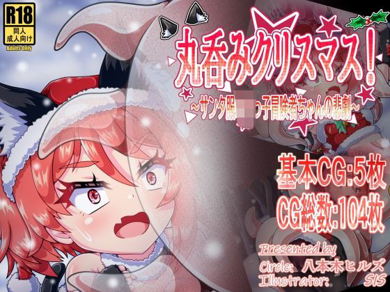 丸呑みクリスマス!~サンタ服ロリっ子冒険者ちゃんの悲劇~