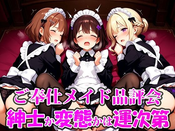 ご奉仕メイド品評会 選ばれる相手で未来が決まる。紳士に救われるか、変態に堕ちるかは‘運命’の気まぐれ。【ご奉仕メイドシスターズ】