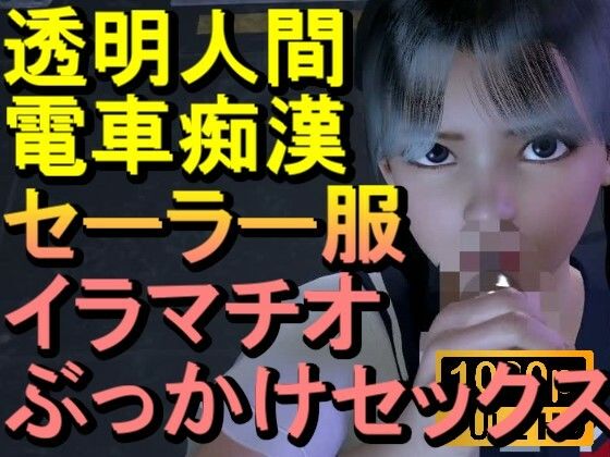 【ROML084】透明人間-電車痴●-セーラー服-イラマチオ-ロリコン-ぶっかけセックス「何で誰もいなの!?」