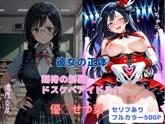 彼女の正体  期待の新星ドスケベアイドル！？【はやふ】