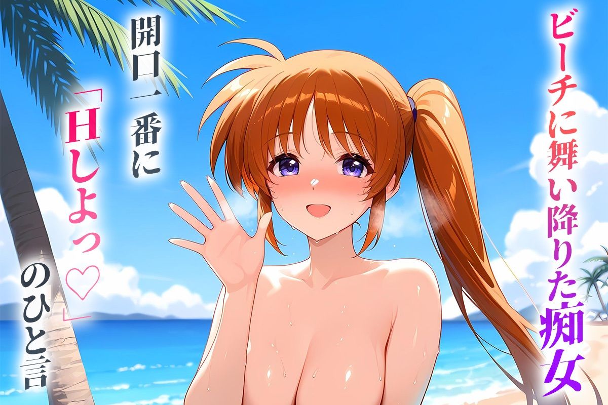 サンプル画像1:ビーチに舞い降りた痴女と灼熱のセックス！  Vol.22(中出し大好き女です) [d_711481]