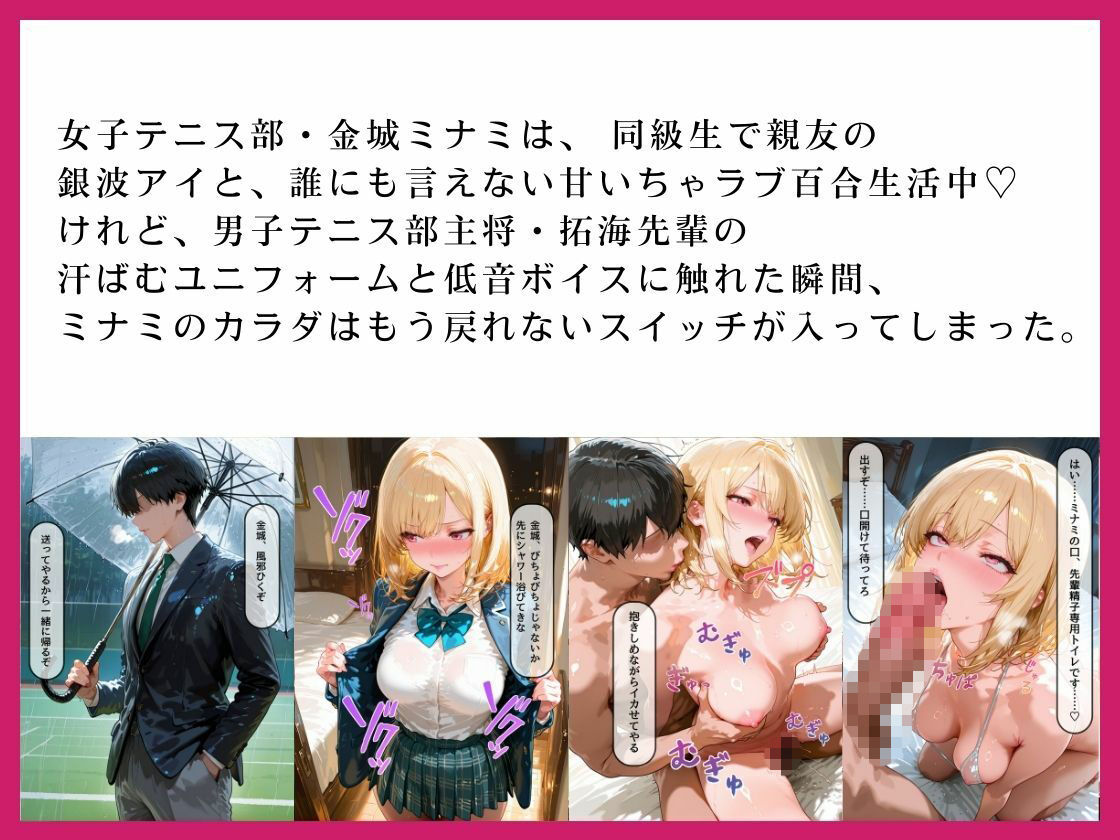 あなたの指じゃ、もう満たされない ――男に抱かれ性へ堕ちた親友・ミナミの告白〜放課後百合がテニス部主将に寝取られるまで〜 画像2